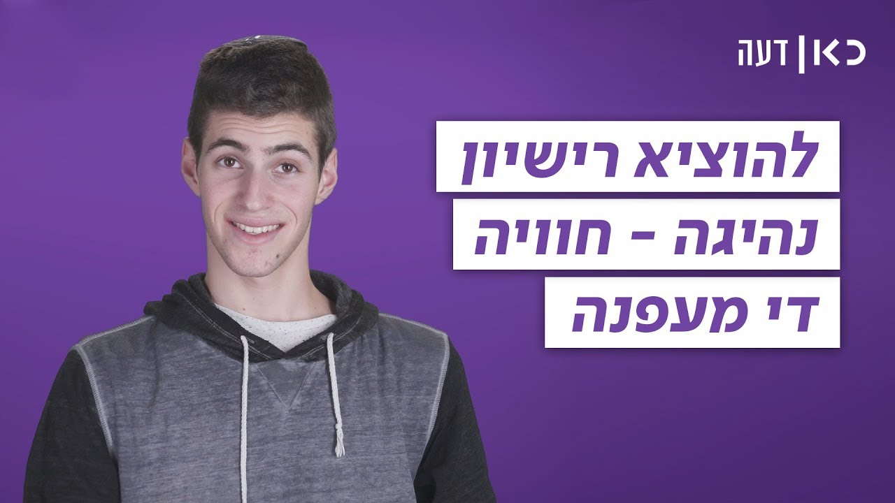 כאן דעה | הוצאת רישיון נהיגה - הגיע הזמן לשנות את השיטה