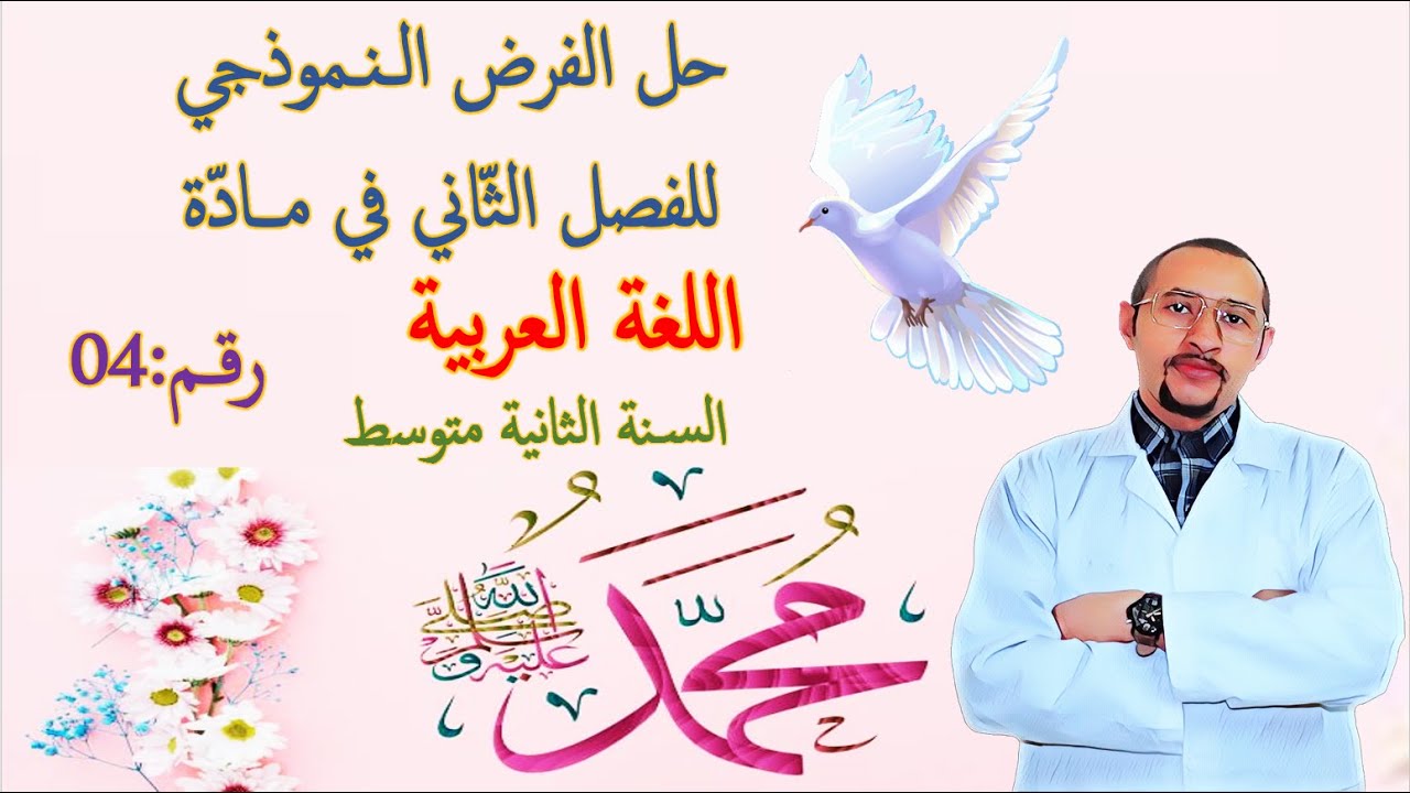 حل الفرض الثاني في مادة اللغة العربية😊 السنة الثانية متوسط 2G 👀 النموذج رقم 04 ✅