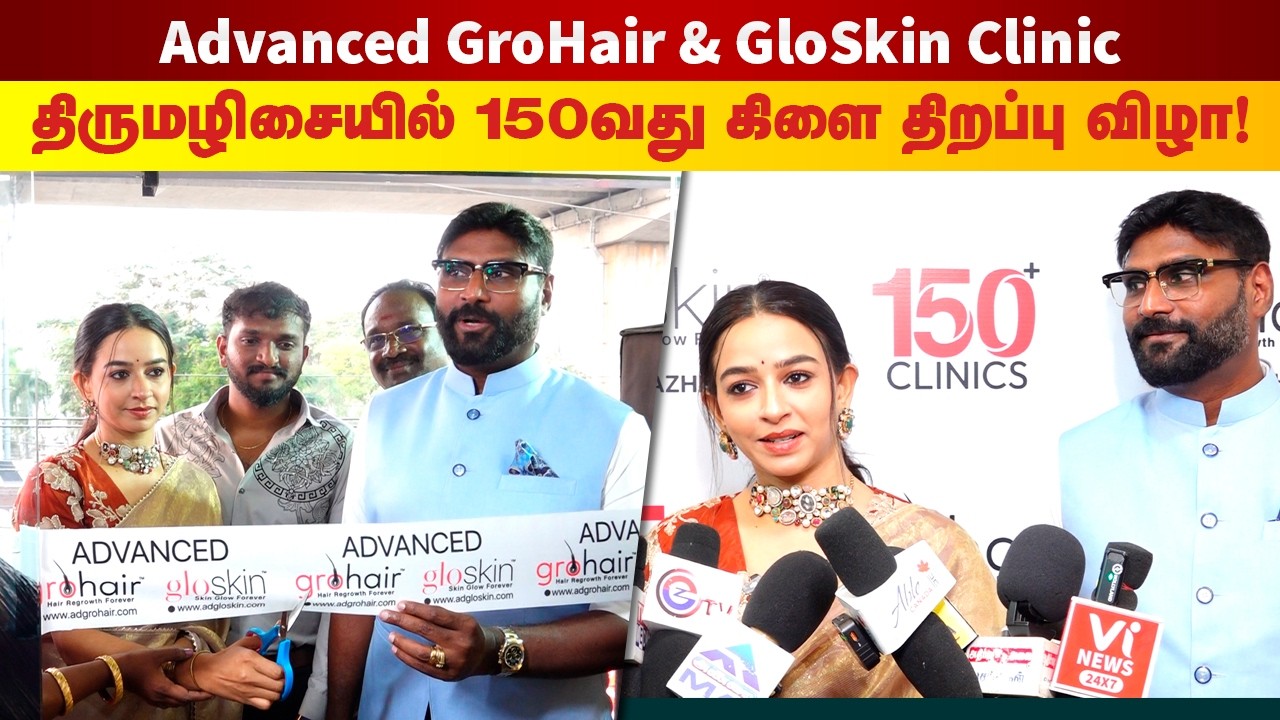 திருமழிசையில் 150 வது கிளை திறப்பு விழா! Advanced GroHair & GloSkin Clinic Launched by Divya Ganesan