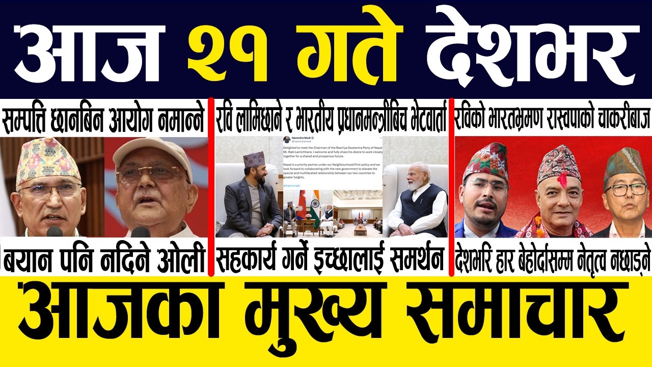 Nepali News 🔴 Today News Nepali Samachar, Smart Khabar Inside Nepal post | 2083 Jestha 20