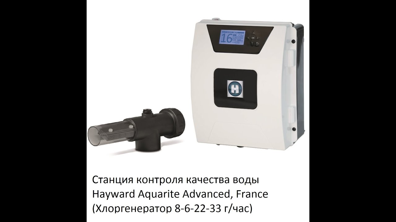 Станция контроля качества воды Hayward Aquarite Advanced (8-6-22-33 г/час)