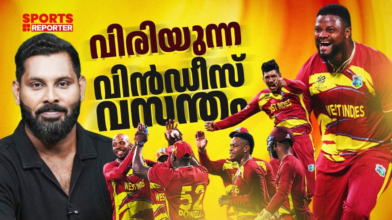 കലിപ്സോ സംഗീതമൊഴുക്കി വിൻഡീസ് നിര ഗന്നം ഡാൻസ് ആടുമോ? | WEST INDIES CRICKET | T20 WORLD CUP