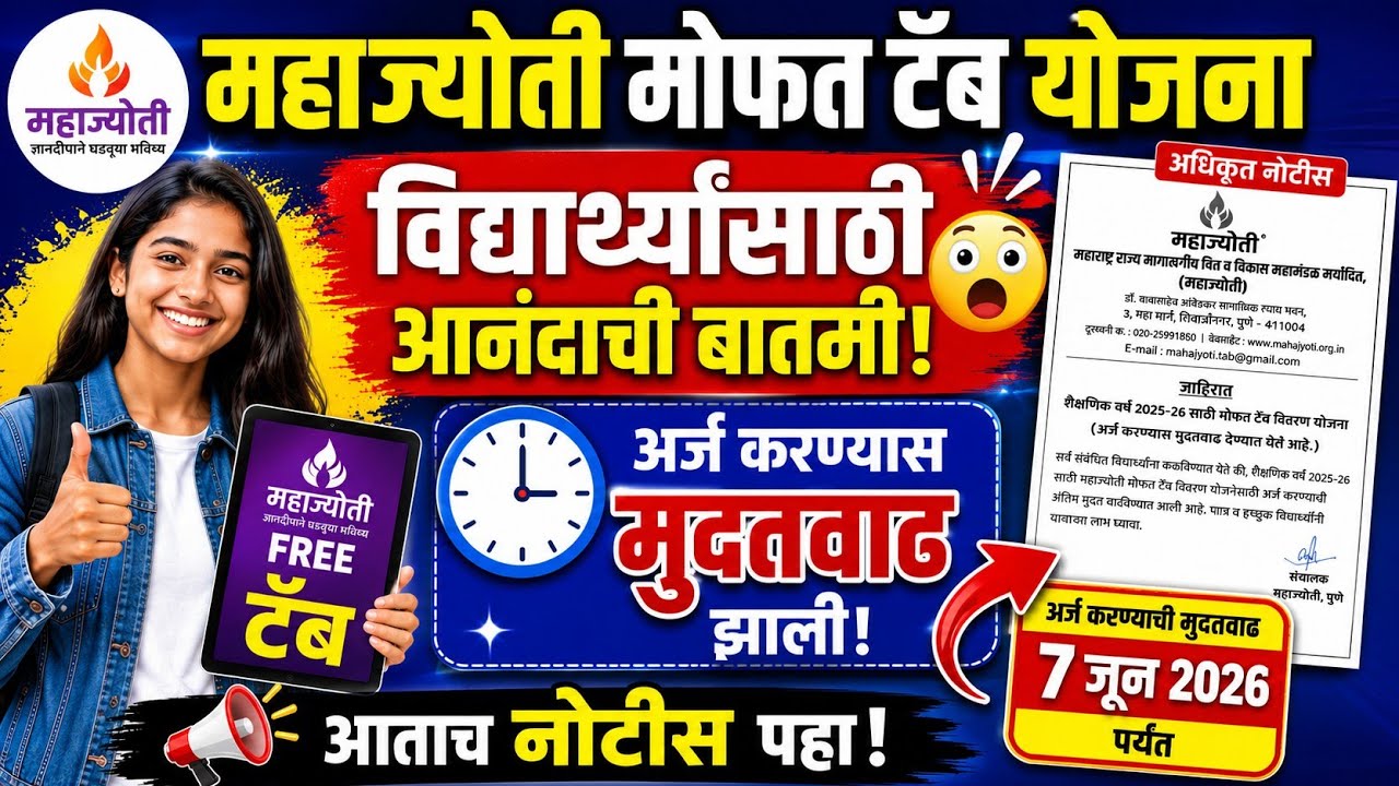 Mahajyoti free tablet yojana मुदत वाढ झाली, 10th Pass Student Free Tablets Yojna, free tablet yojna