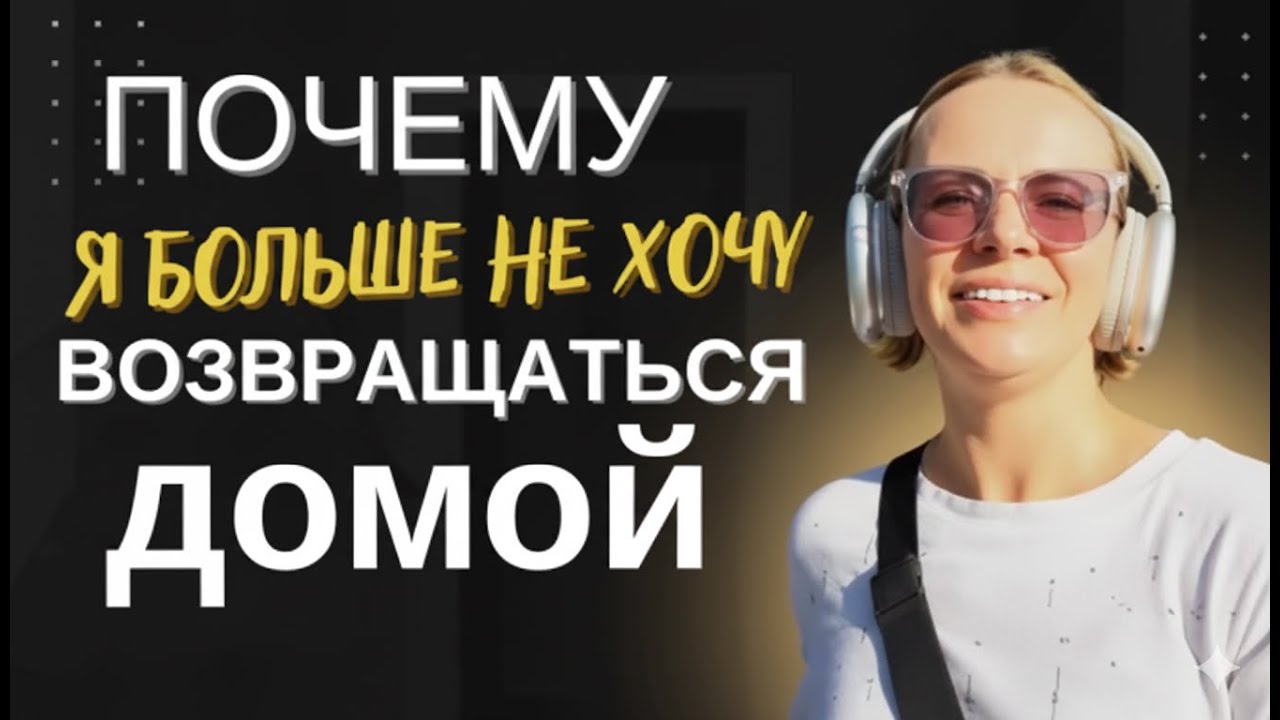 Почему я больше не хочу возвращаться домой? Жизнь в ЮВА #переезд #новаяжизнь