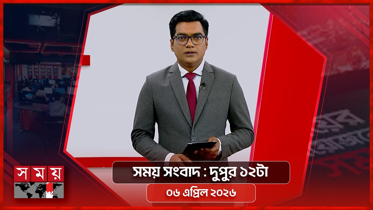 সময় সংবাদ | দুপুর ১২টা | ০৬ এপ্রিল ২০২৬ | Somoy TV Bulletin 12pm | Latest Bangladeshi News