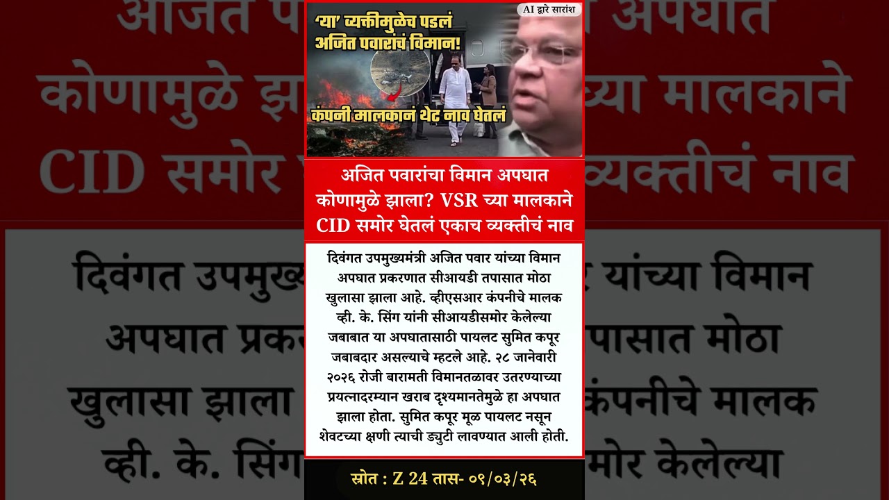 अजित पवारांचा विमान अपघात कोणामुळे झाला? VSR च्या मालकाने CID समोर घेतलं एकाच व्यक्तीचं नाव