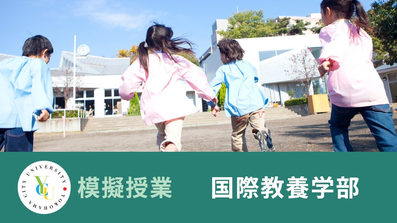 国際教養学部　模擬授業｜子育ち✕まちづくり　そこからみえてくること　ーコミュニティ・デザインの「まち保育」という視点からー｜横浜市立大学 ONLINE オープンキャンパス 2025