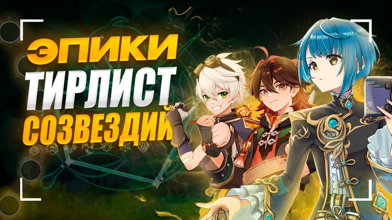 Лучшие Созвездия Всех 4★ персонажей | Тирлист конст эпиков | Genshin Impact