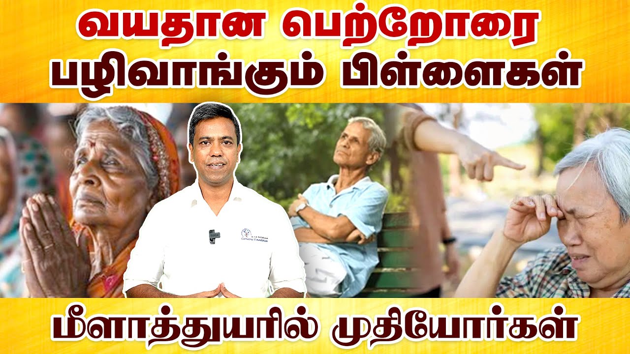 வயதான பெற்றோரை பழிவாங்கும் பிள்ளைகள் | M. Rajasekaran | Poongaatru