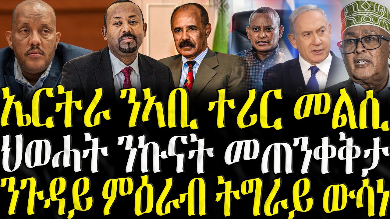 ( ሓድሽ ዜናታት ትግርኛ ) - ኤርትራ ንኣቢ ተሪር መልሲ - ZENA TIGRIGNA 27/02/2026
