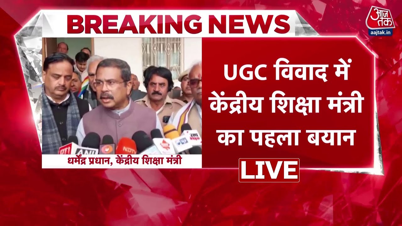 UGC Controversy: Delhi-UP में UGC नियमों के खिलाफ प्रदर्शन | UGC New Regulations Protest | Aajtak
