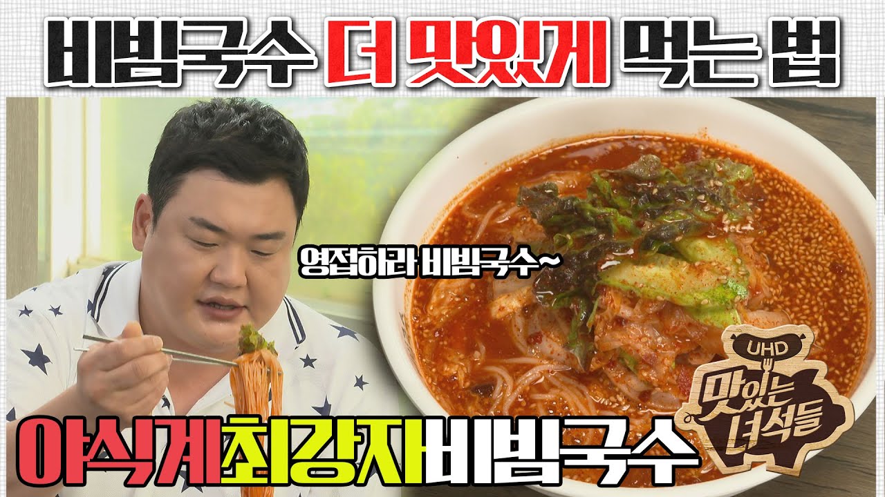 (ENG SUB) 비빔국수 더 맛있게 먹는 법 [맛있는 녀석들 맛따라 팁따라] 비빔국수 편