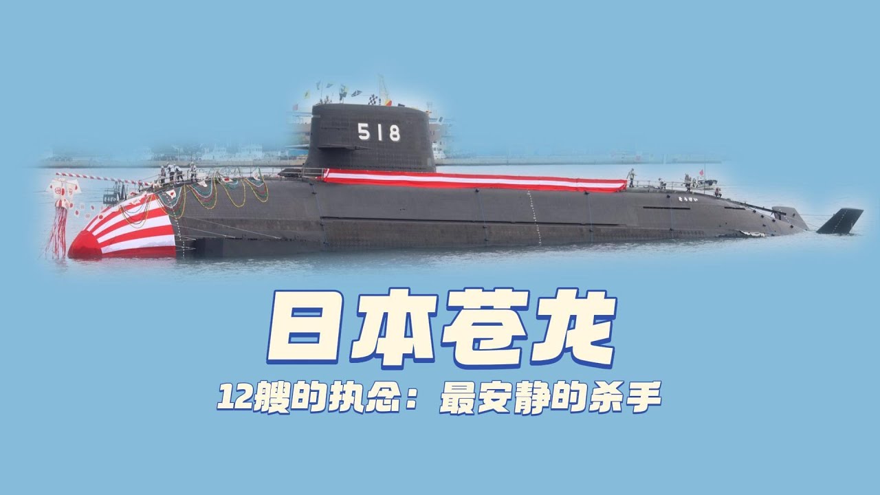 日本苍龙潜艇：500亿买沉默，12艘执念，最安静杀手，替国家藏了多少秘密