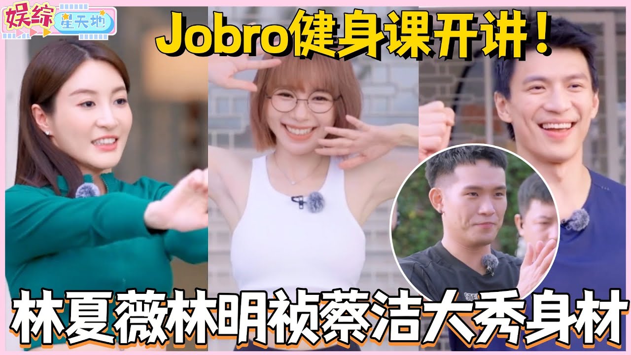 林明祯蔡洁林夏薇大秀好身材！Jobroseph健身课现场开讲！#林夏薇 #蔡洁 #林明祯 #培永 #马来西亚 #营业吧花花