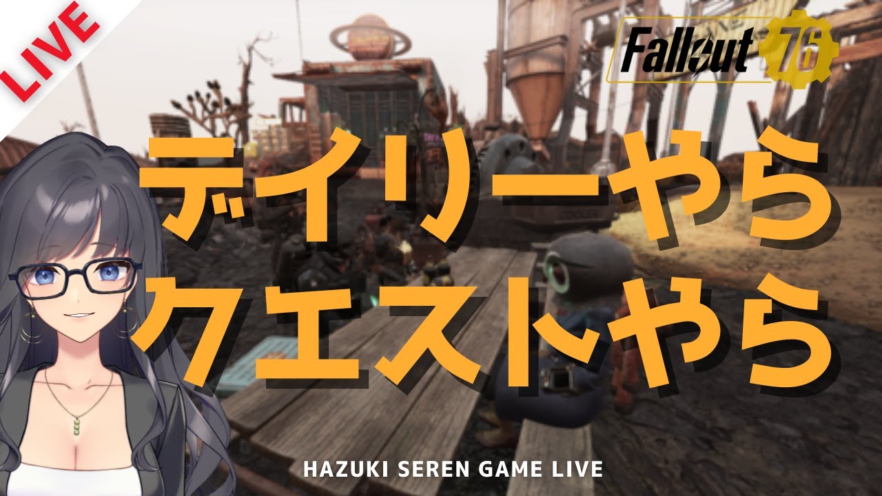 【PC版 / Steam】朝活！クエを整理していきたいですな｜Fallout76 【参加型LIVE】