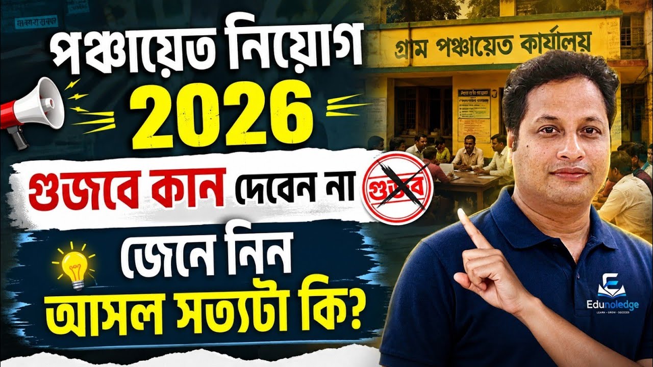 পঞ্চায়েত নিয়োগ ২০২৬ | গুজবে কান দেবেন না! জানুন আসল সত্যটা | WB Gram Panchayat Recruitment 2026