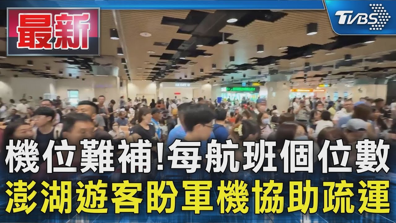 機位難補!每航班個位數 澎湖遊客盼軍機協助疏運｜TVBS新聞 @TVBSNEWS01