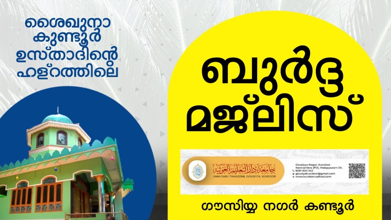 ആശിഖുർറസൂൽ ശൈഖുനാ കുണ്ടൂർ ഉസ്താദിൻ്റെ ഹള്റത്തിലെ ബുർദ മജ്ലിസ് 2025 ഒക്ടോബർ 16 വ്യാഴം 8.15pm