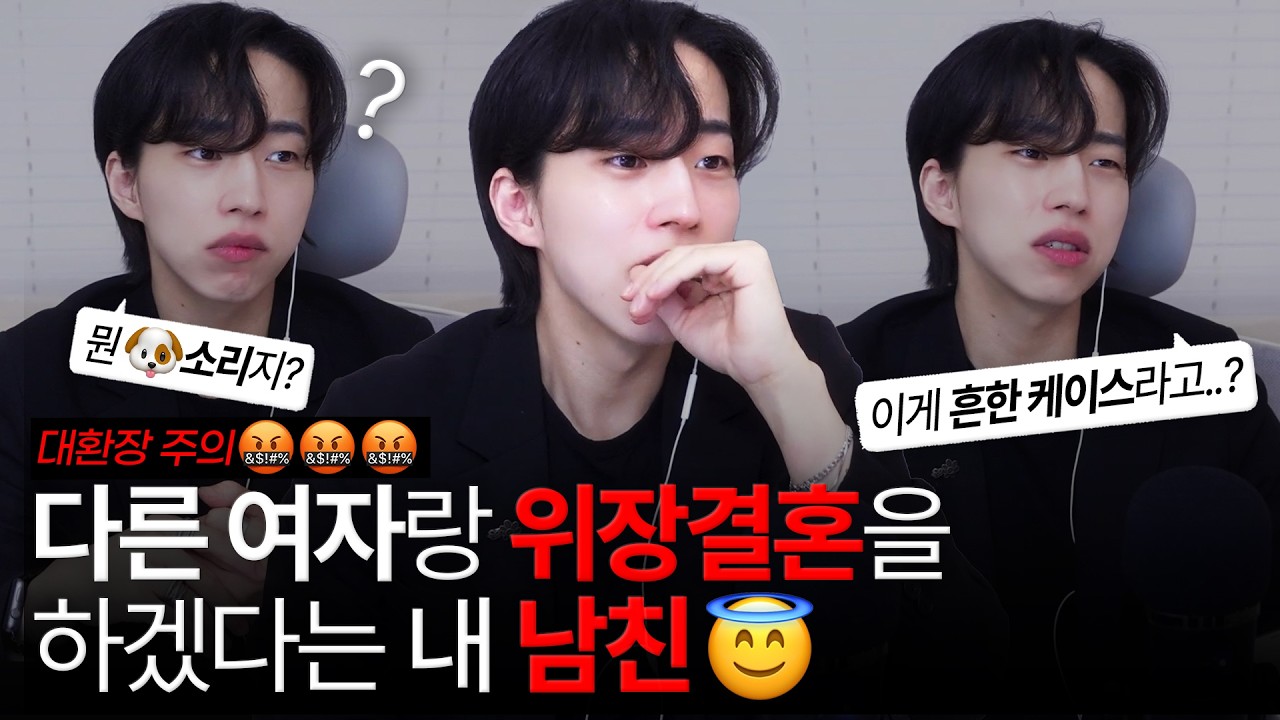 남자친구가 '위장결혼'을 하려고 해요..🫠