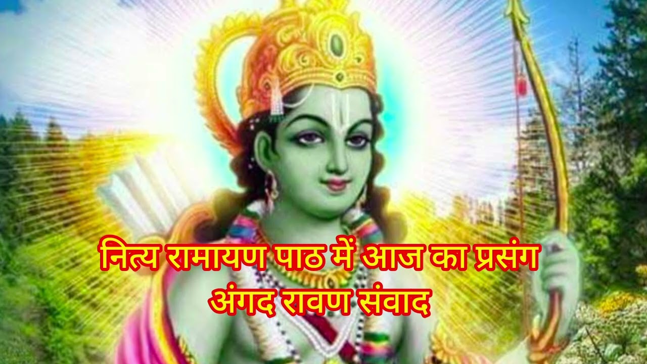  बंन्दुओं समय इतना बलवान होता है रावण जैसे बलशाली को अंगद के पेंरों में झुकने को मजबूर कर दिया 🙏 