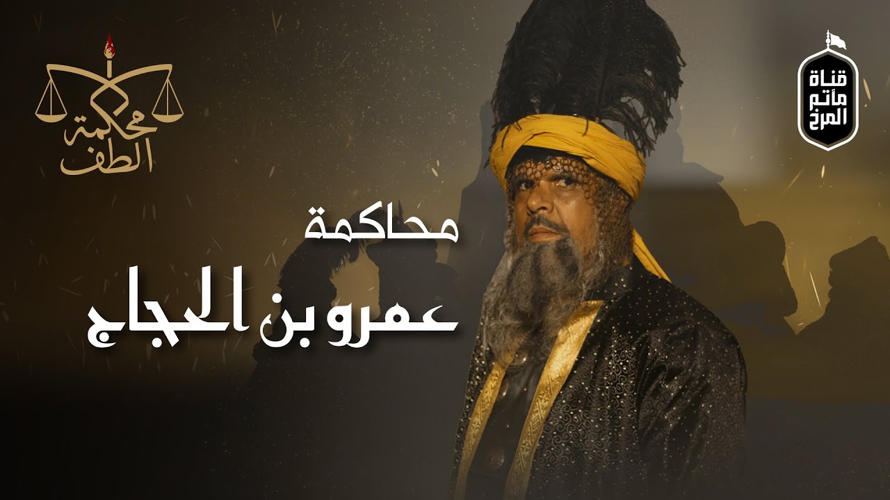 محاكمة عمرو بن الحجاج | برنامج: محكمة الطف | Amr ibn Al-Hajjaj Trial - Al-Taff Court  | 4K