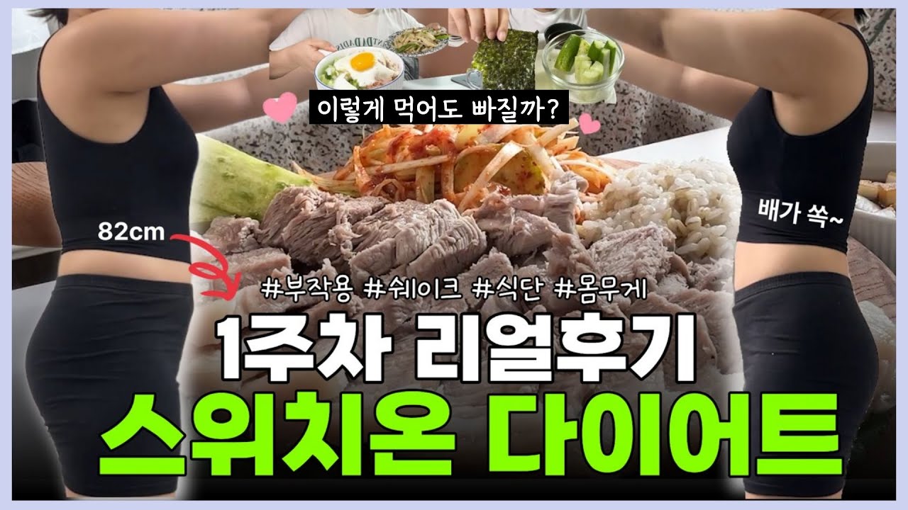7일동안 2.5kg 빠진 다이어트⭐ 스위치온 다이어트 1주차 후기