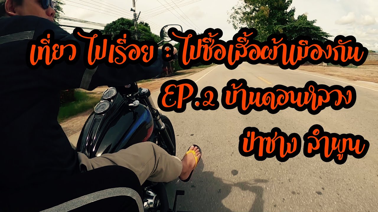 เที่ยวไปเรื่อย EP.2 ผ้าฝ้ายบ้านดอนหลวง ป่าซาง ลำพูน #ไอแอม ไปเรื่อย