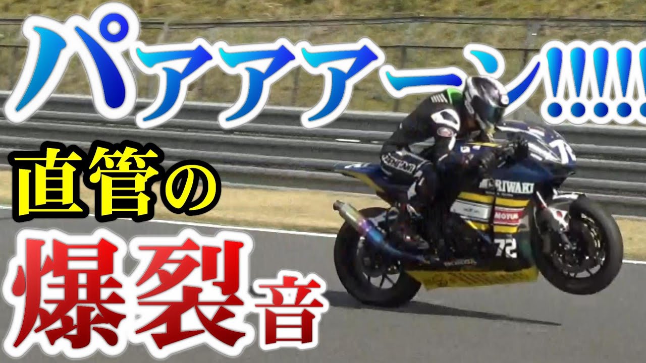 【音ヤバ】高出力の市販車に直管マフラーはエゲツないサウンド!!!【バイク】