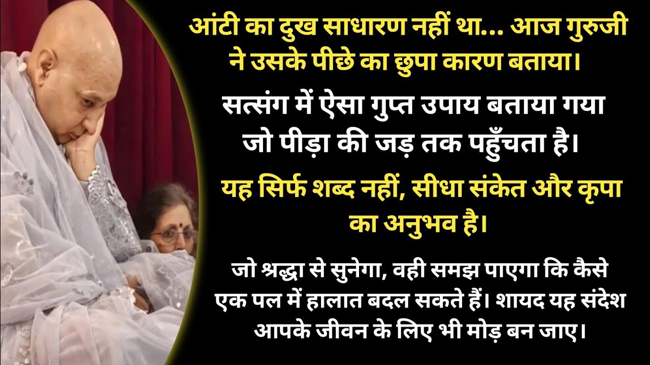 Guruji Satsang | आंटी का दुख कैसे खत्म हुआ? गुरुजी का बताया यह उपाय करके! |Guru Kripa Amritvela 