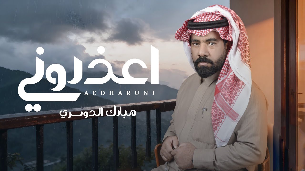 مبارك الدوسري  - اعذروني (حصريًا) 2025