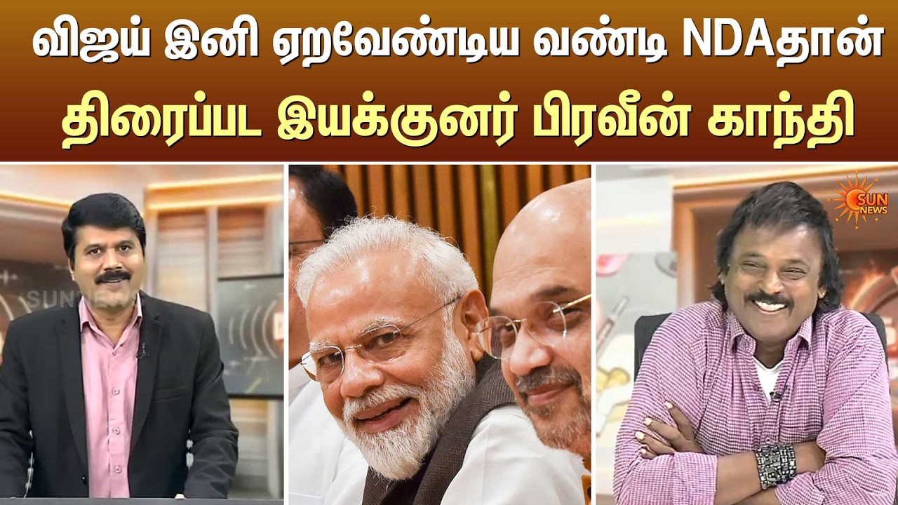 விஜய் இனி ஏறவேண்டிய வண்டி NDAதான்திரைப்பட இயக்குனர் பிரவீன் காந்தி | Kelvi Kalam | Sun News