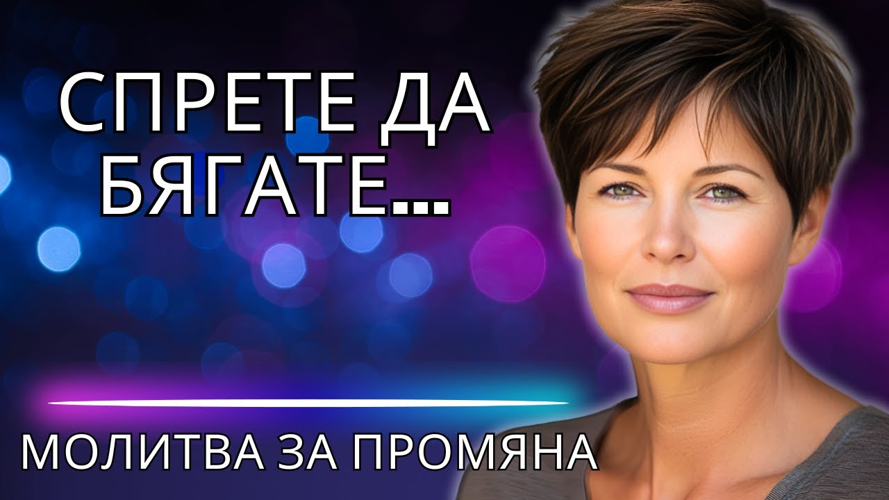 ДОКАТО ЧАКАТЕ ДЕЙСТВИЕ, БОГ ЧАКА ВАШЕТО ДЕЙСТВИЕ! НЕ ТОЙ Е ТОЗИ, КОЙТО Е СПРЯЛ    ВИЕ СТЕ ТОЗИ, КОЙТ