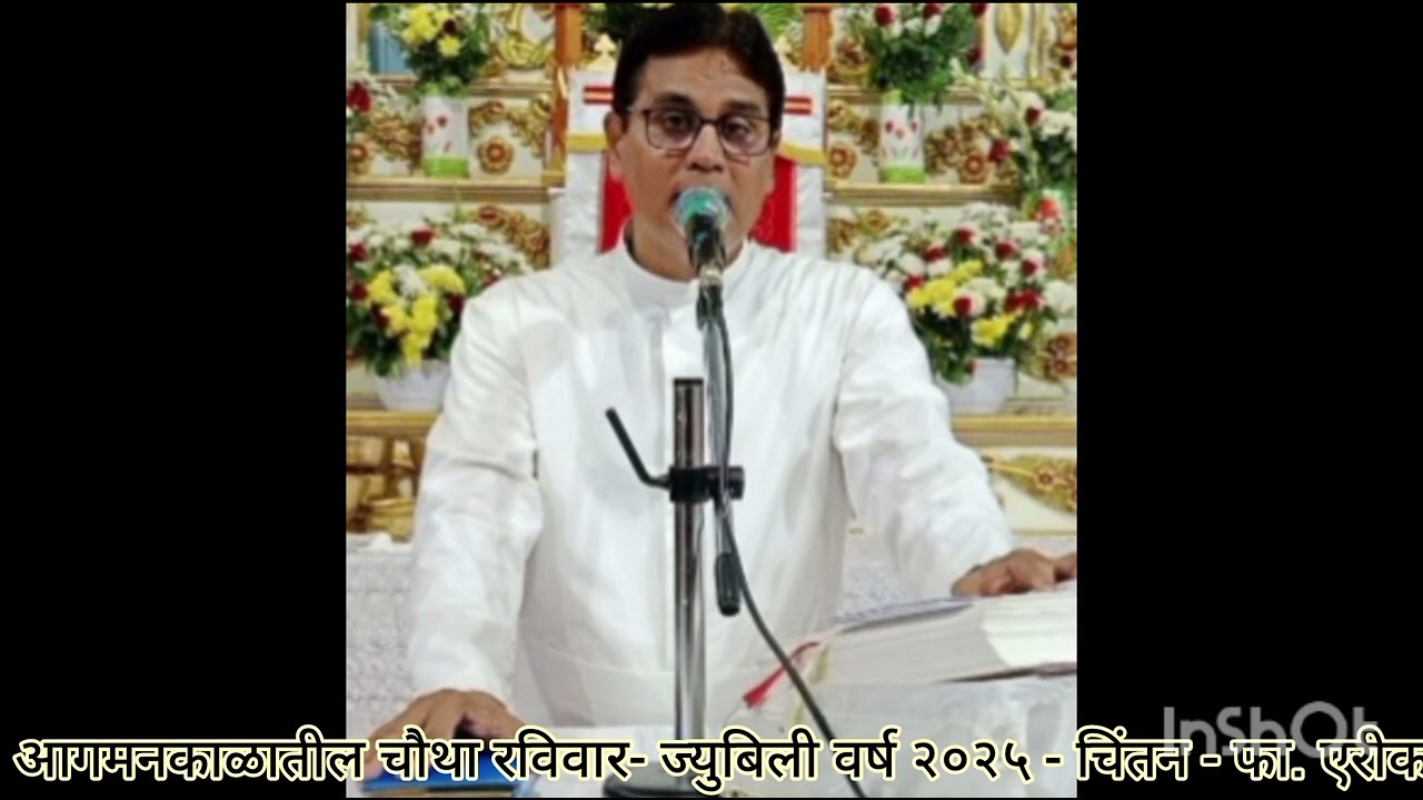 आगमनकाळातील चौथा रविवार- ज्युबिली वर्ष २०२५ - चिंतन - फा. एरीक