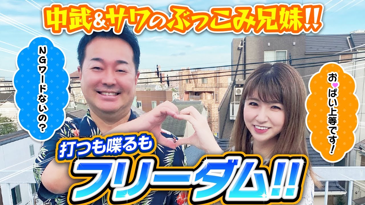 【トークも実戦もフリーダム!!】中武&サワのぶっこみ兄妹!![パチスロ][スロット][からくりサーカス][ヴェンデッタ][ハードボイルド][COMICスロマンV編集部]