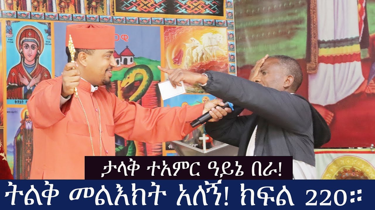 ታላቅ ተአምር ዓይኔ በራ ትልቅ መልእክት አለኝ! ክፍል 220።