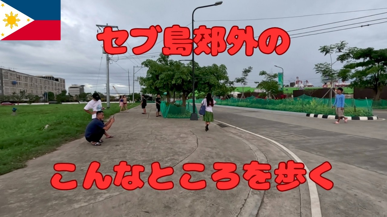 セブ島の郊外にある広大な空き地 だだっ広くて何もない野原を歩きました
