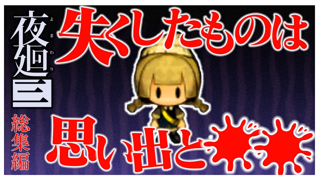 涙腺が崩壊するというホラーゲーム　総集編【夜廻三】【ゆっくり実況】【ぽんこつちゃんねる】