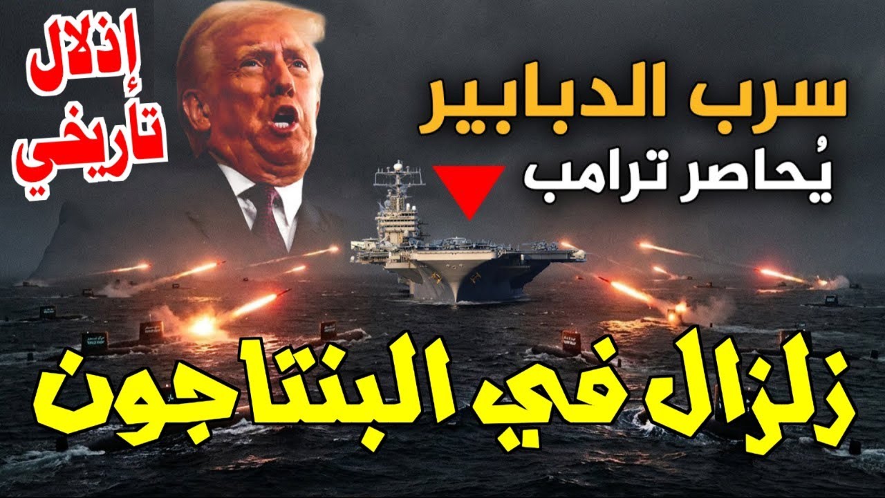 شاهد الصدمة! سلاح ايراني لا تراه الرادارات يرعب أساطيل أمريكا في هرمز طهران تبتلع الخليج الان