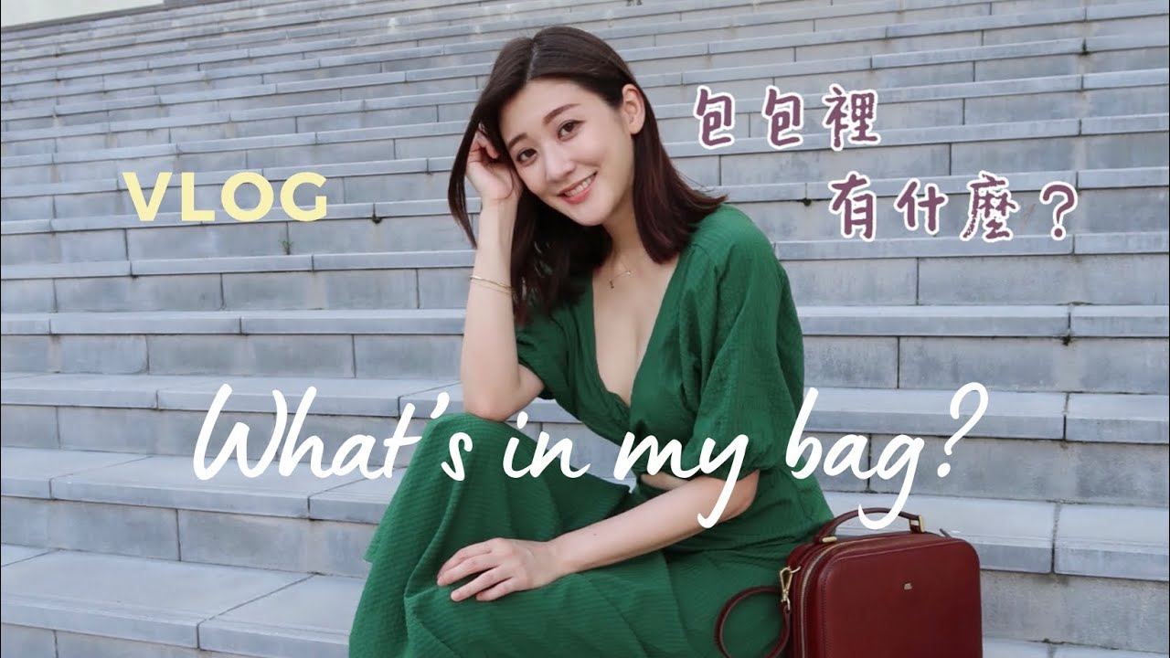 VLOG｜包包裡有什麼？(What's in my Bag?)