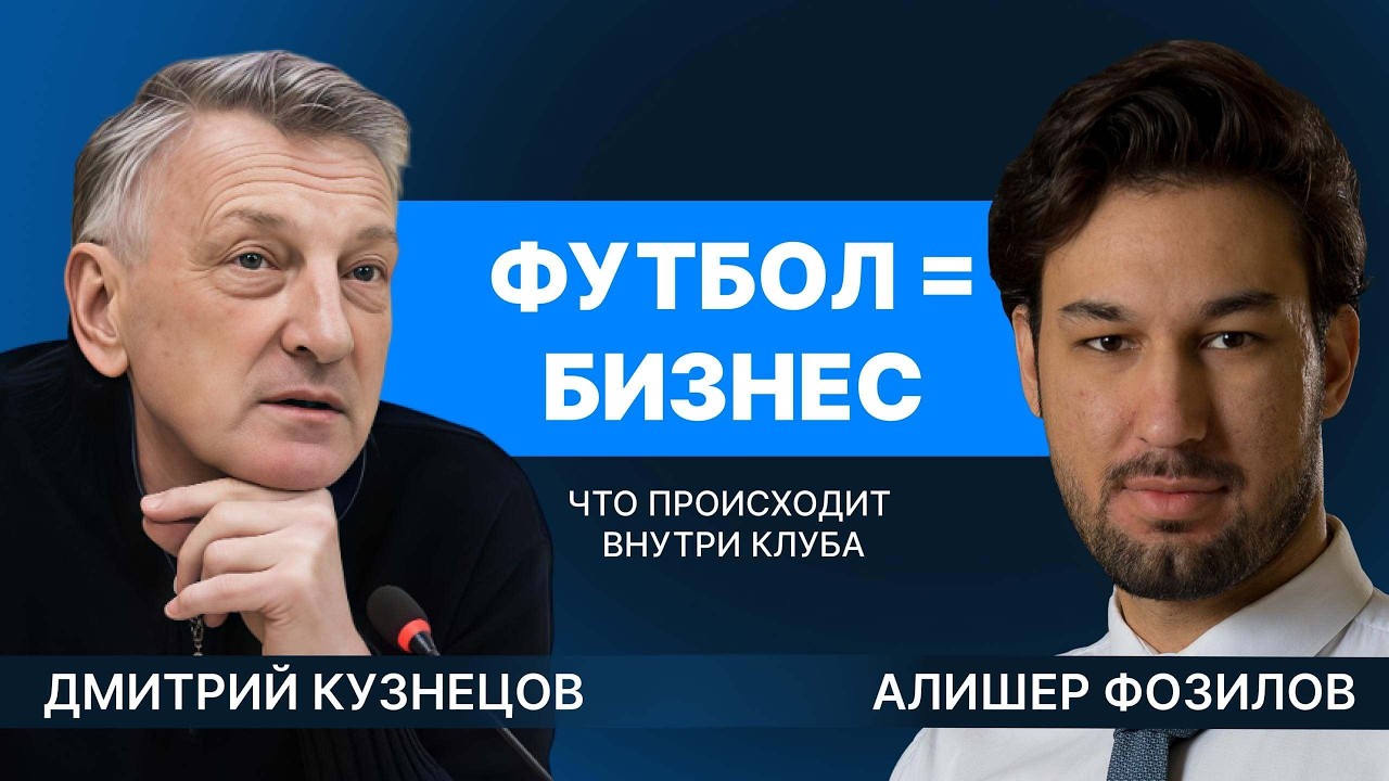 Дмитрий Кузнецов о внутренней кухне ФК «СОЮЗ» |  Алишер Фозилов l Подкаст SF Знакомит