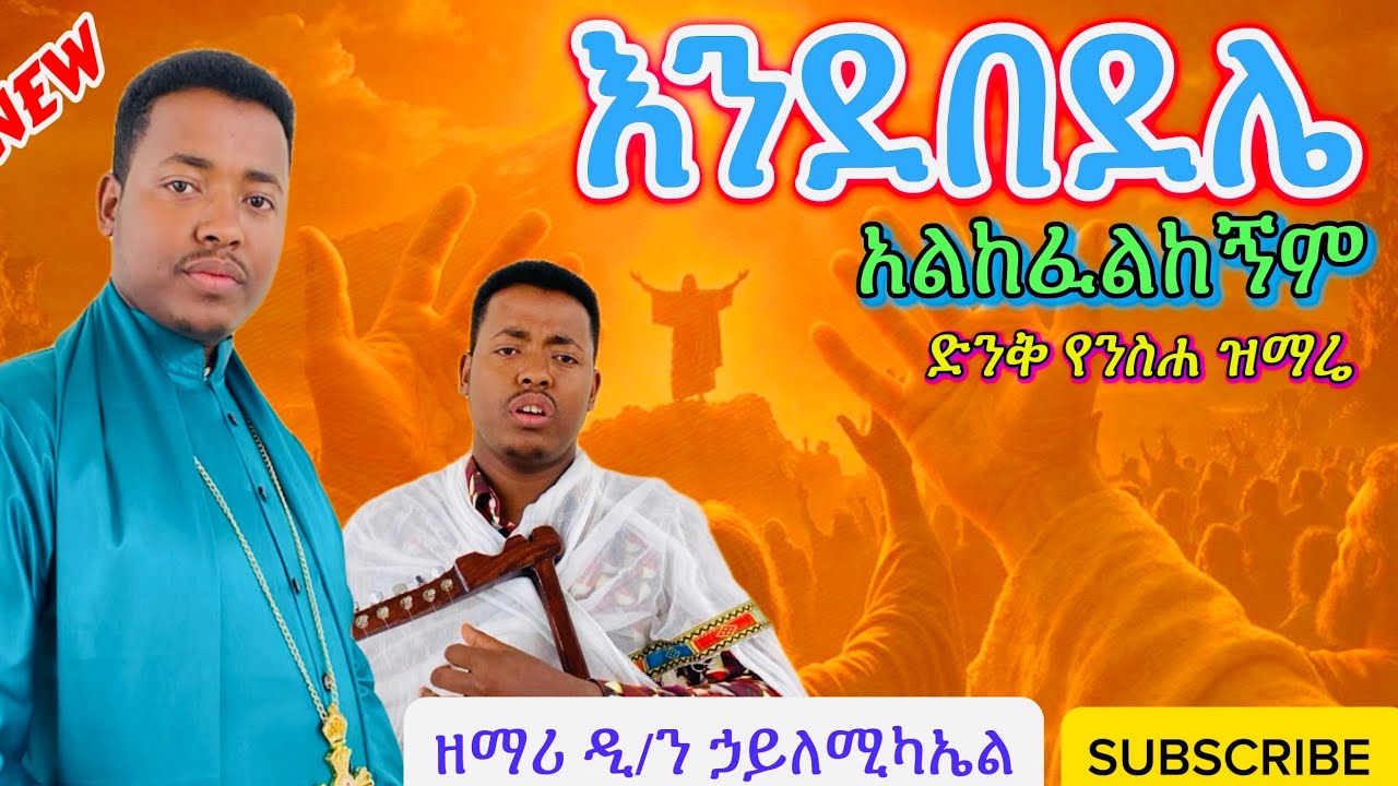 “እንደ በደሌ አልከፈልከኝም” _ ድንቅ የንስሐ ዝማሬ በዘማሪ ዲ/ን ኃይለሚካኤል| New Nisha mezmur by dn. Hailmichael| Eotctv 