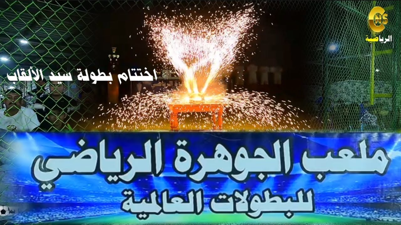 جنون اولاد مزهر ( اختتام بطولة سيد الالقاب ) التحرير vs الحدود 🥌 النهروان ملعب الجوهرة الرياضي 