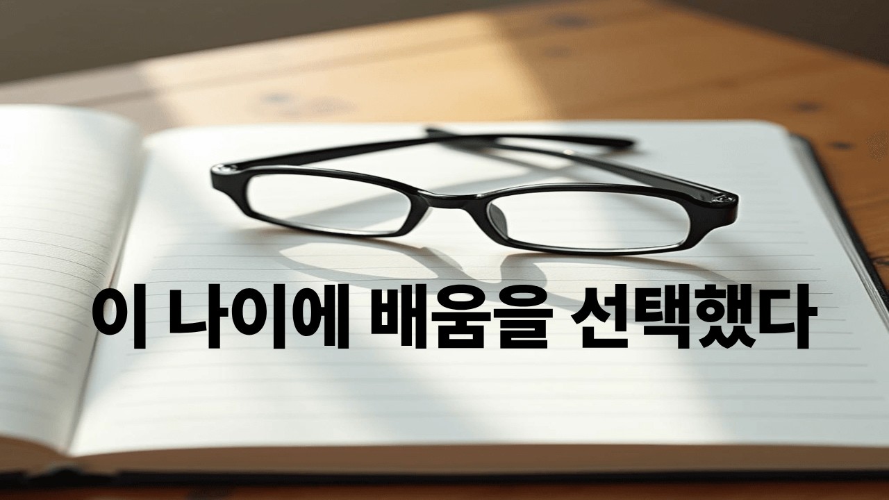 이 나이에 배움을 선택했다