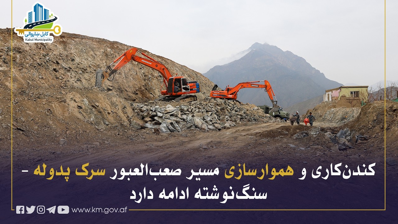 د پډولې  سنګ نوشتې سړک په سختو برخو کې د کیندنو او هوارولو چارې روانې دي