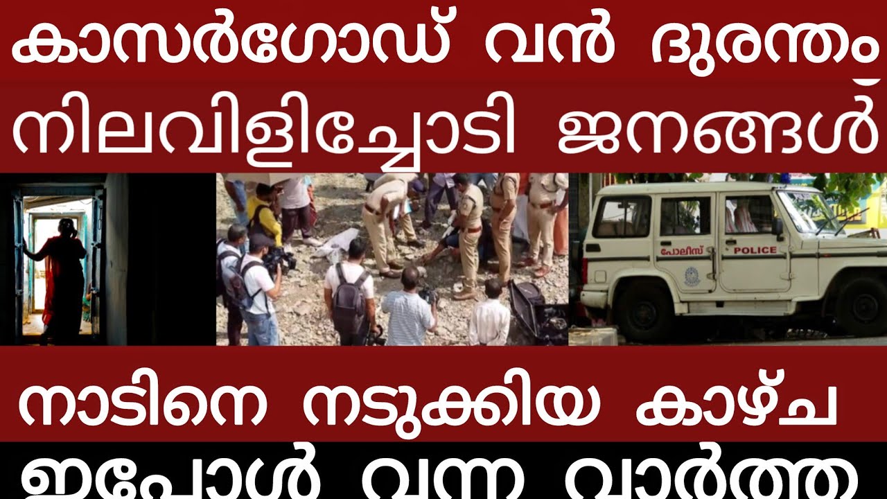 കാസർഗോഡ് വൻ ദുരന്തം.. അലറി വിളിച്ച് ജനങ്ങൾ | Breakingnews | Keralapolice | 