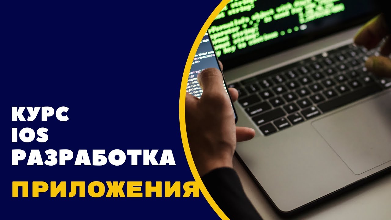 Мини-курс iOS Developer с нуля. День 2. Как устроены приложения iOS?