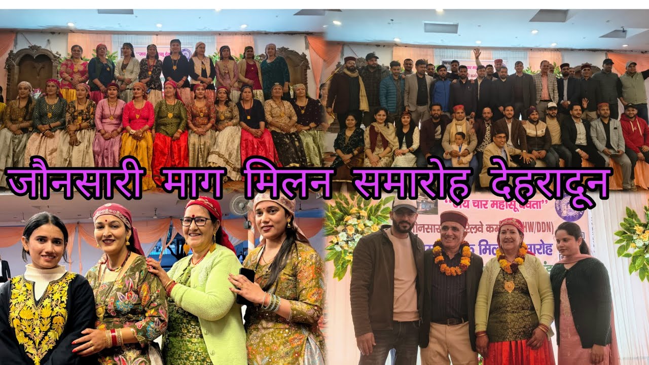 जौनसारी माग मिलन समारोह देहरादून || हमारी संस्कृति हमारी पहचान