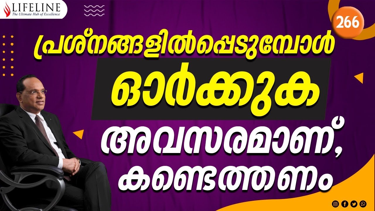 പ്രശ്‌നങ്ങളിൽപ്പെടുമ്പോൾ ഓർക്കുക അവസരമാണ്, കണ്ടെത്തണം