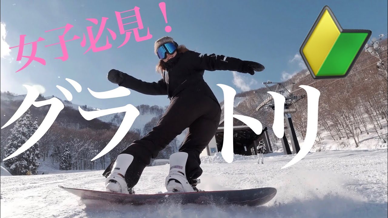 【スノボ女子必見2021】簡単でカッコいいグラトリ教えてもらった // Who's TV #187