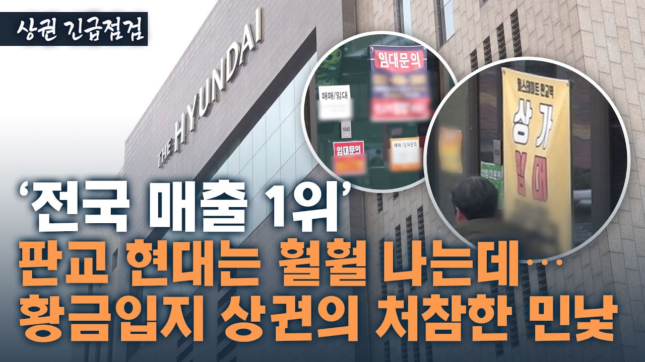 빨대효과에 공실만 90%…'백화점 블랙홀'에 허우적대는 판교 상권